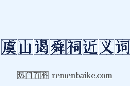 虞山谒舜祠近义词是什么意思的图片